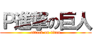 Ｐ進撃の巨人 (attack on titan)