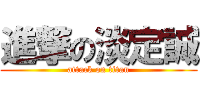 進撃の淡定誠 (attack on titan)