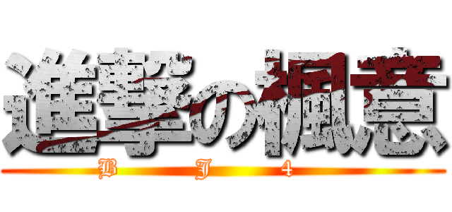 進撃の楓意 (B         J        4      )