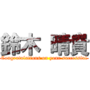 鈴木 晴貴 (Congratulations on your successful)