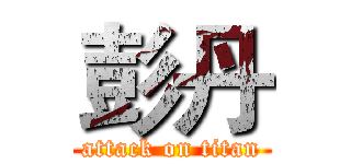 彭丹 (attack on titan)