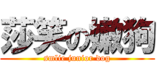 莎笑の嫩狗 (smlie junior dog)