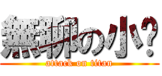 無聊の小璇 (attack on titan)