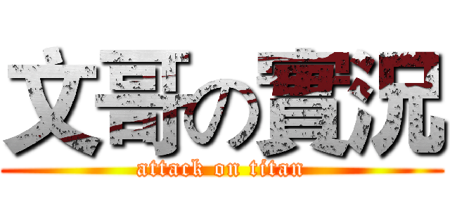 文哥の實況 (attack on titan)