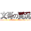 文哥の實況 (attack on titan)