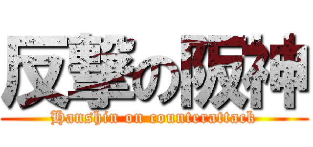 反撃の阪神 (Hanshin on counterattack)