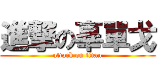 進撃の辜單戈 (attack on titan)