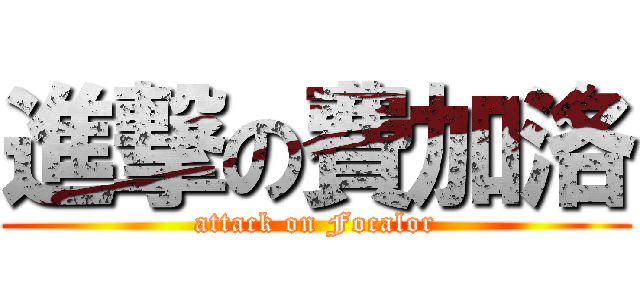 進撃の費加洛 (attack on Focalor)