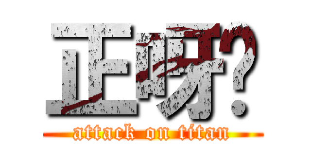 正呀喂 (attack on titan)