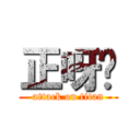 正呀喂 (attack on titan)