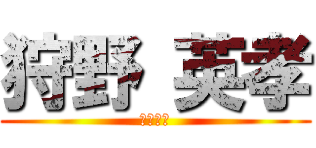 狩野 英孝 (お坊さん)