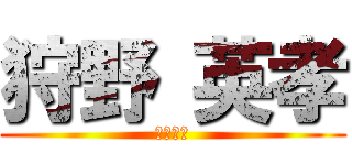 狩野 英孝 (お坊さん)