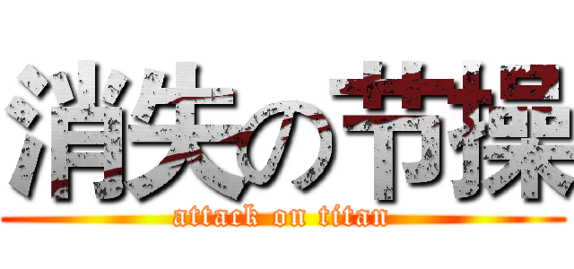 消失の节操 (attack on titan)