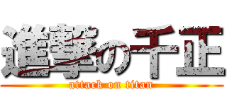 進撃の千正 (attack on titan)