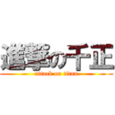 進撃の千正 (attack on titan)