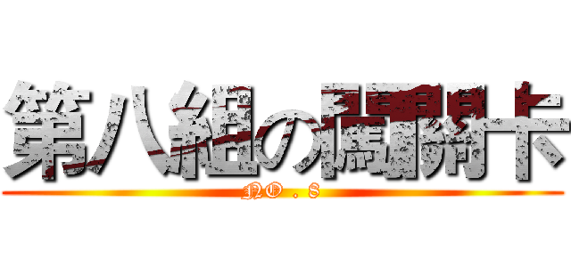 第八組の闖關卡 (NO . 8)