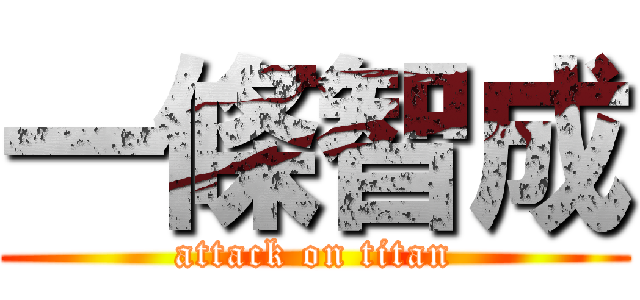一條智成 (attack on titan)