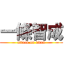 一條智成 (attack on titan)