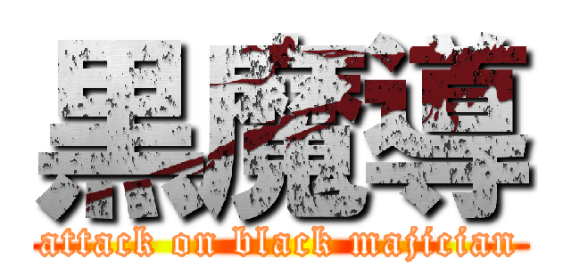 黒魔導 (attack on black majician)