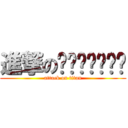 進撃のㄩㄝˋㄊㄨㄥˊ (attack on titan)