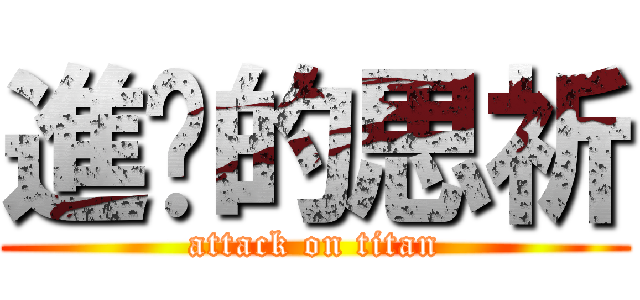 進擊的思祈 (attack on titan)