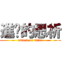 進擊的思祈 (attack on titan)