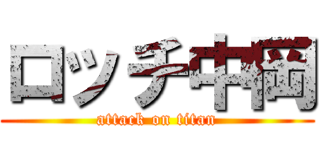 ロッチ中岡 (attack on titan)