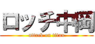 ロッチ中岡 (attack on titan)