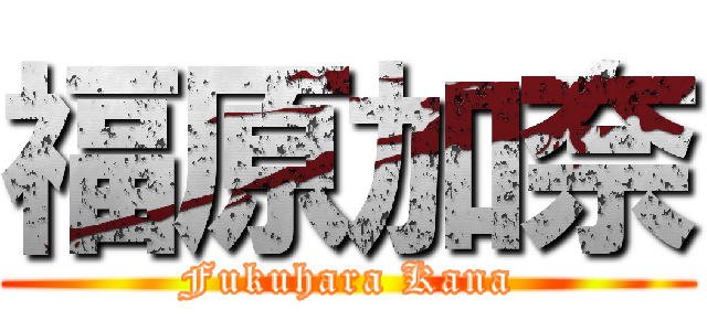 福原加奈 (Fukuhara Kana)