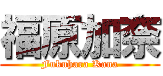 福原加奈 (Fukuhara Kana)