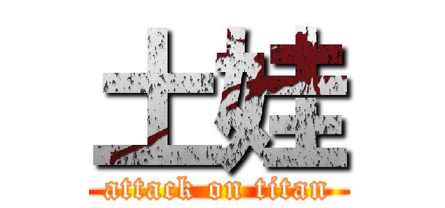 土娃 (attack on titan)