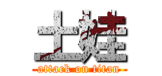 土娃 (attack on titan)