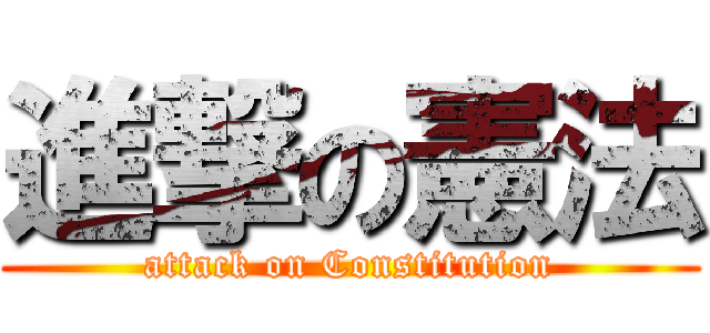 進撃の憲法 (attack on Constitution)