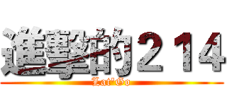 進擊的２１４ (Lat'Go)