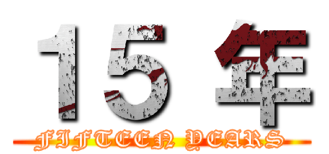 １５ 年 (FIFTEEN YEARS)