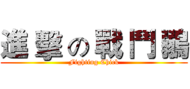進 擊 の 戰 鬥 鶸 (Fighting Chick)