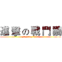 進 擊 の 戰 鬥 鶸 (Fighting Chick)