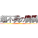 超不爽の偶偶 (でも、非常に不幸)