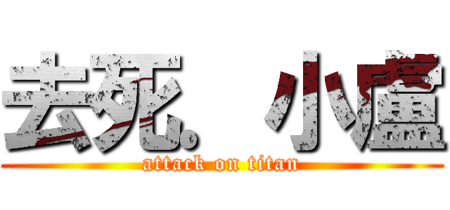 去死．小盧 (attack on titan)