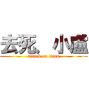 去死．小盧 (attack on titan)