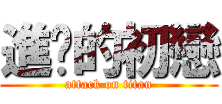 進擊的初戀 (attack on titan)