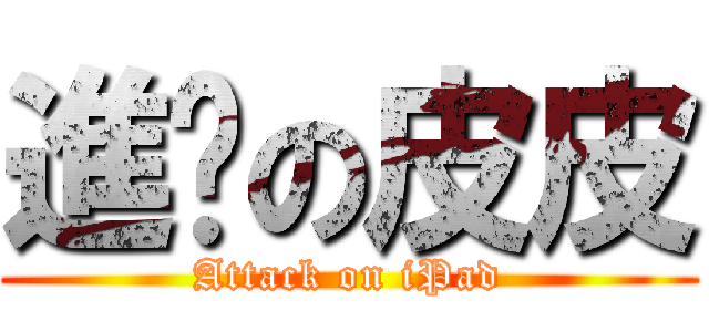 進擊の皮皮 (Attack on iPad)