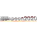 進撃のｐｏｏｎ２０２０ (attack on titan)