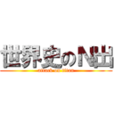 世界史のＮ出 (attack on titan)