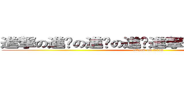 進撃の進擊の進擊の進擊進撃の進擊の進擊の進擊 (attack on titan)