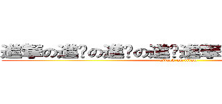 進撃の進擊の進擊の進擊進撃の進擊の進擊の進擊 (attack on titan)