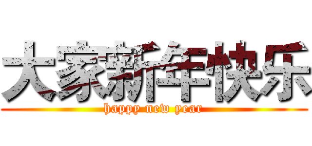 大家新年快乐 (happy new year)