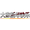 大家新年快乐 (happy new year)