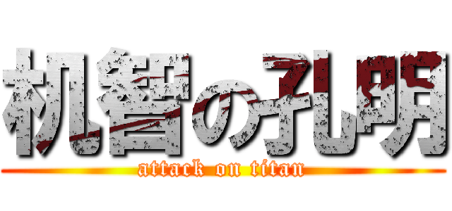 机智の孔明 (attack on titan)