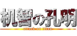 机智の孔明 (attack on titan)